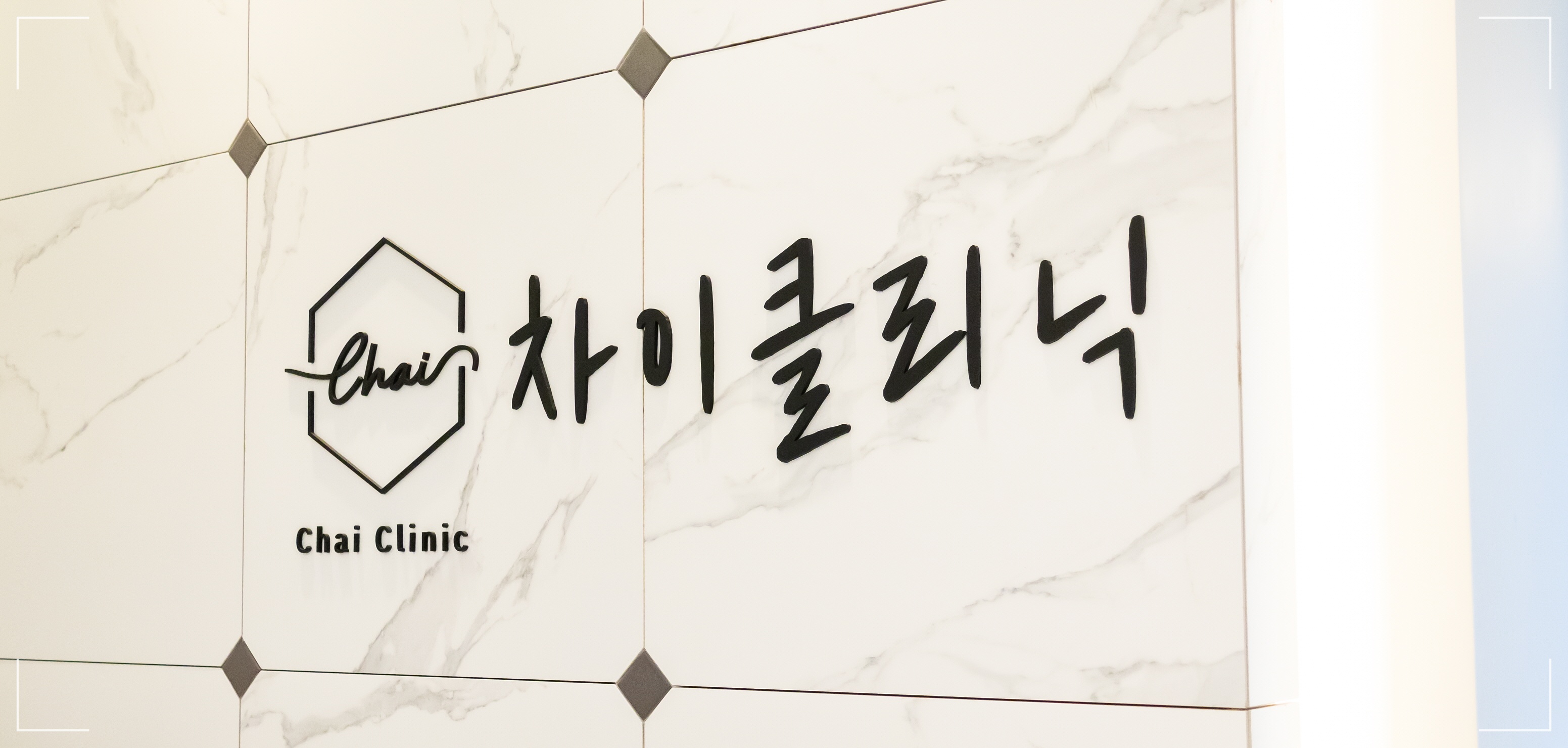 홍대 스킨부스터 피부과 차이의원 내부 사인 이미지