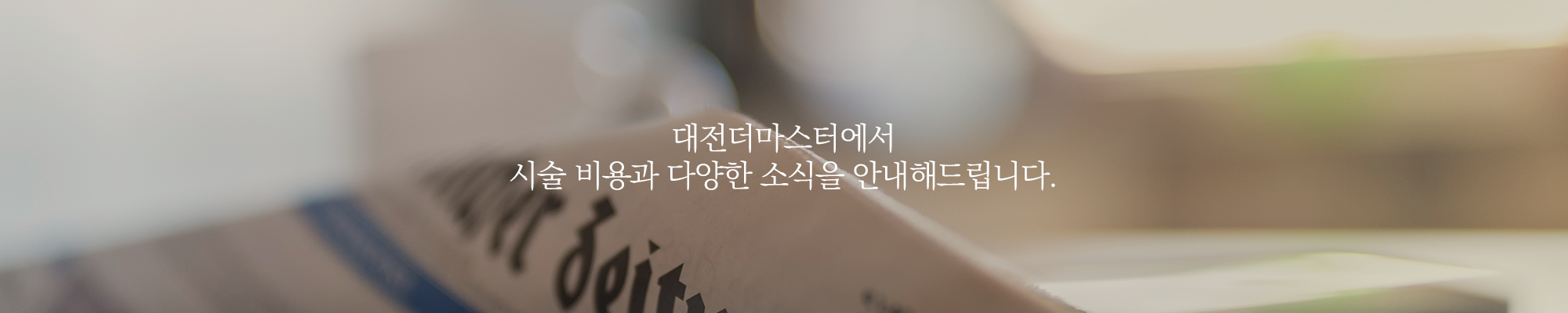 대전더마스터의 최신 소식을 전해드립니다.