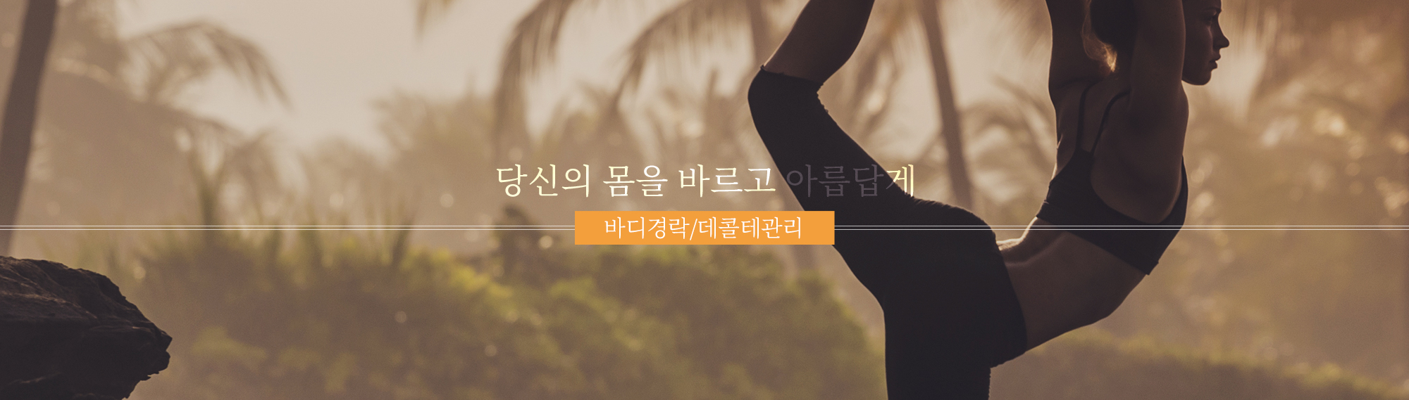 Making your body upright and beautiful