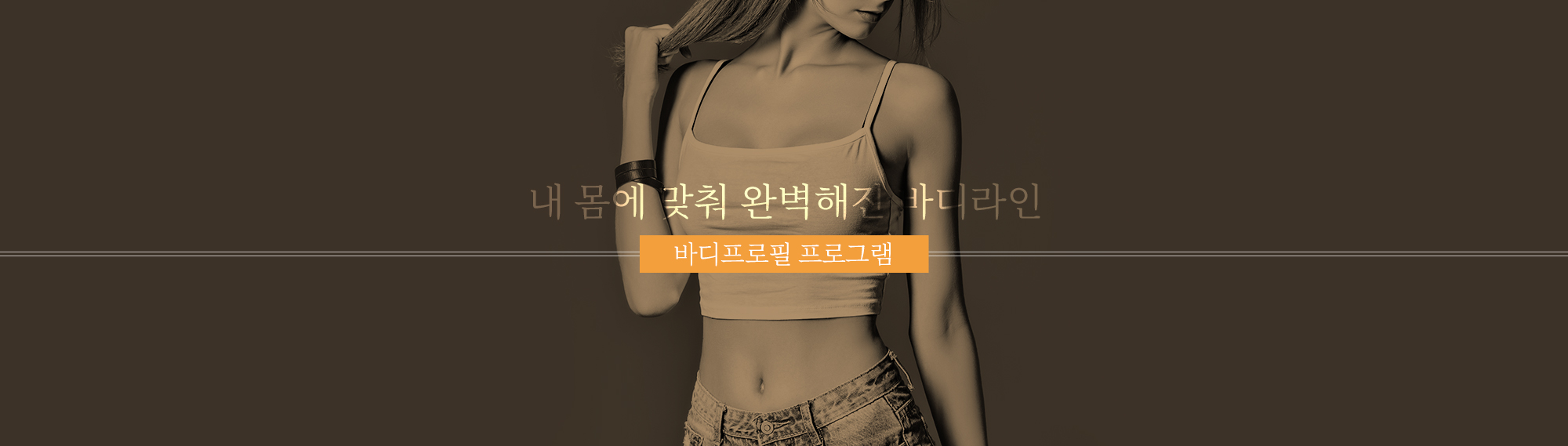 A body line perfected for your body