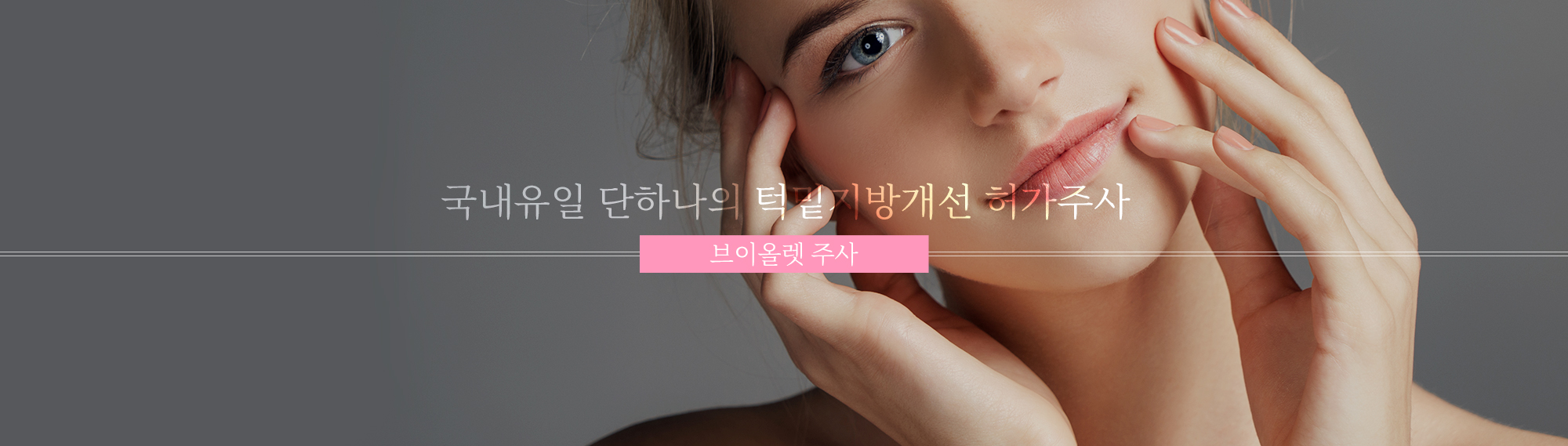 The only approved submental fat improvement injection in Korea