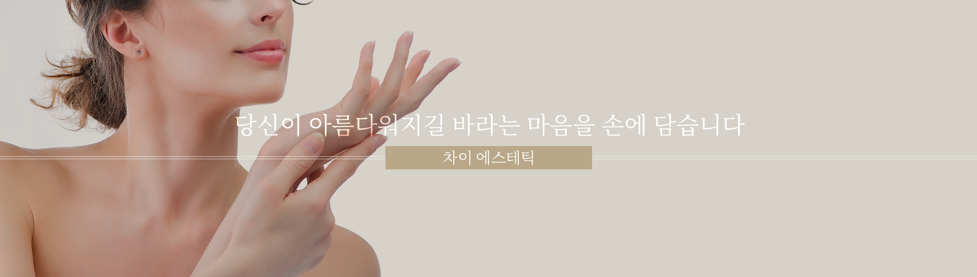 We hold in our hands the wish for you to become more beautiful