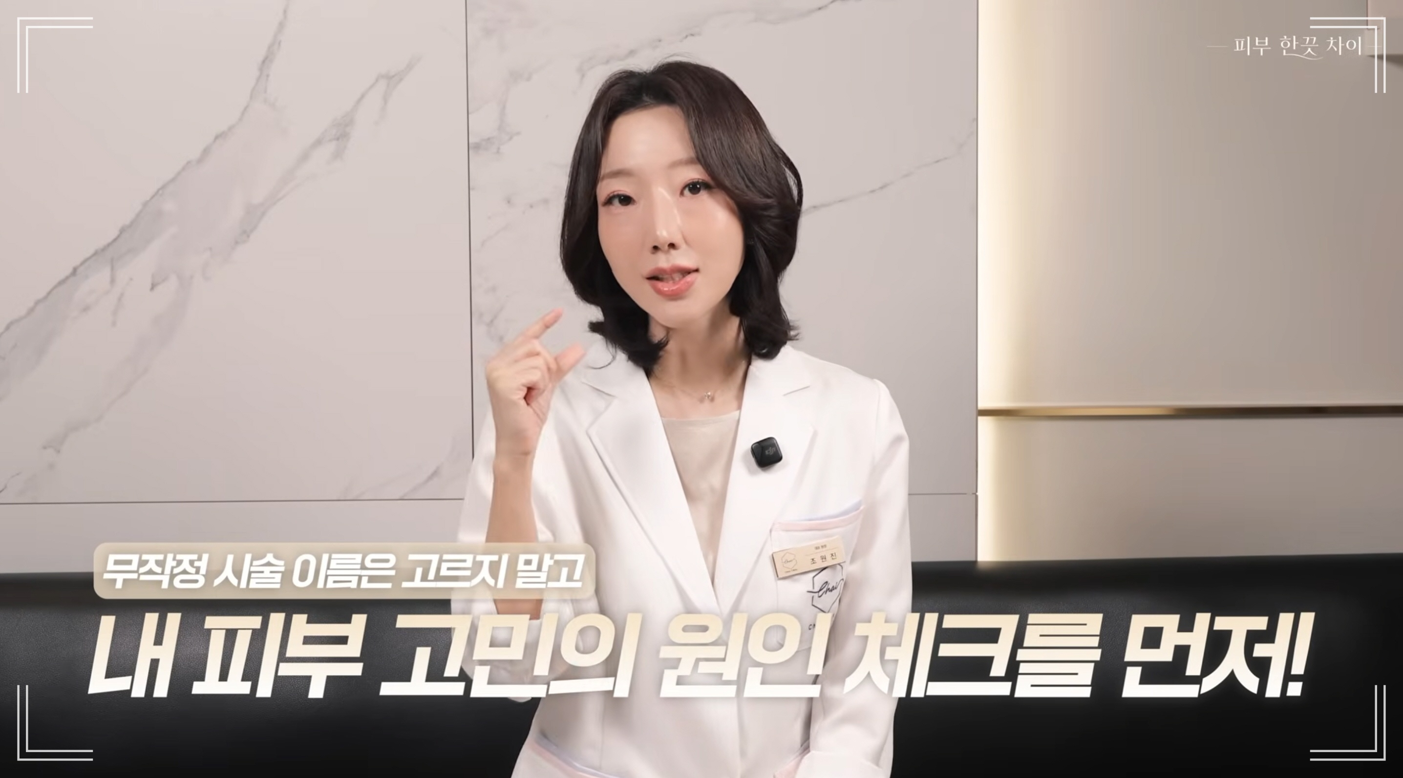 좋은 피부과 찾는법의 핵심을 설명하는 차이의원 조원진 원장