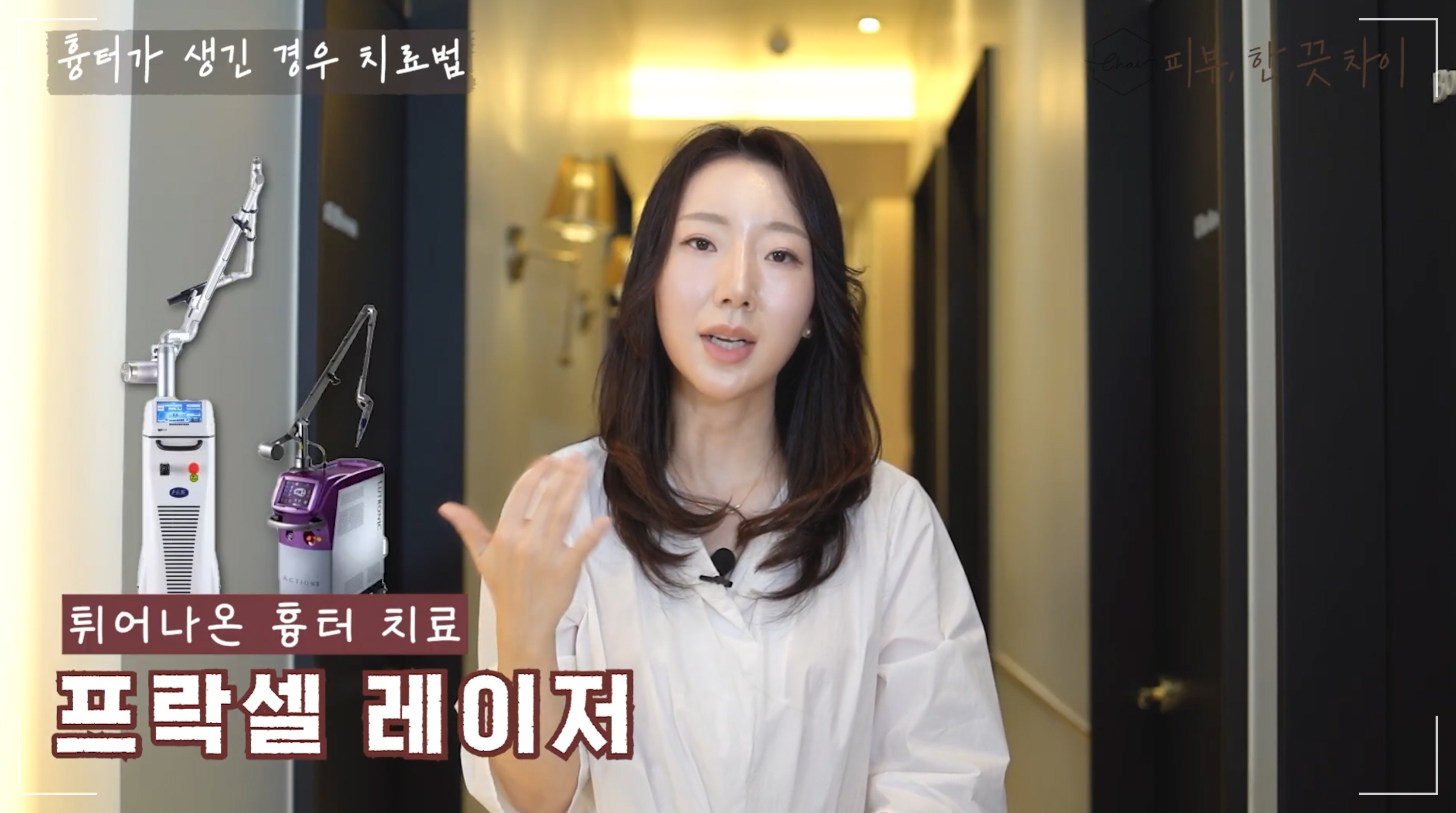 여드름 레이저 종류와 색소침착 피부과 시술, 차이의원 프락셀 레이저 설명