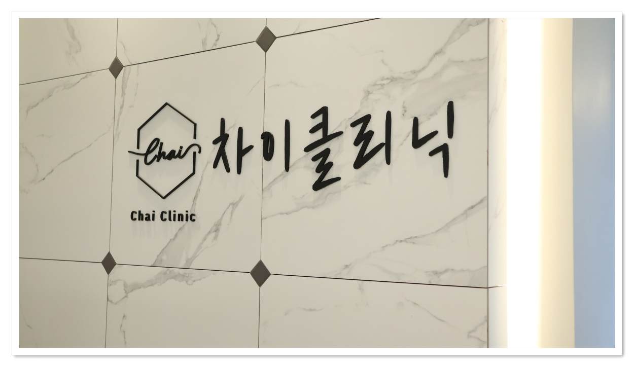 리쥬란 손주사 기계주사, 차이의원