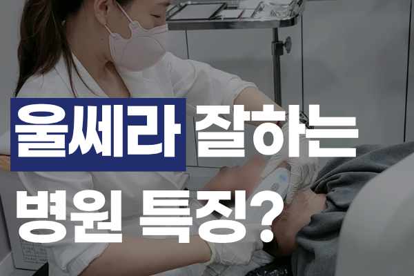 홍대 울쎄라 병원 선택할 때 3가지만 보세요 썸네일