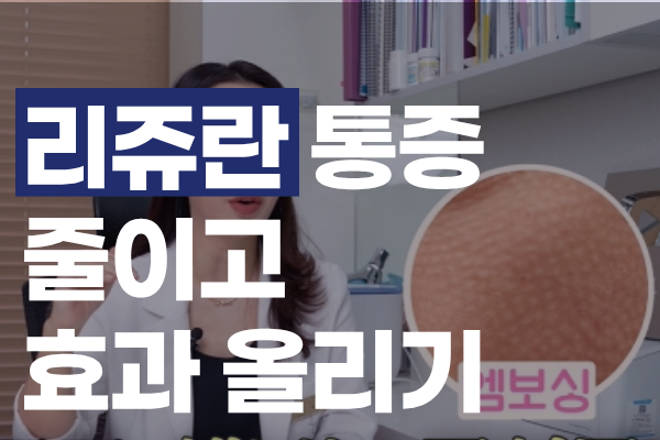 홍대 리쥬란 통증 줄이는 법? 효과 높이는 노하우 썸네일