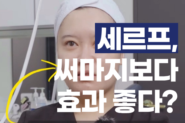 세르프 리프팅 효과 써마지와 뭐가 다를까? 둘 다 써본 의사의 통증과 유지기간 비교 썸네일