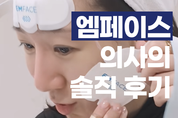엠페이스 효과 10년차 의사가 직접 받아본 솔직 후기 (통증·주기·지속기간) 썸네일