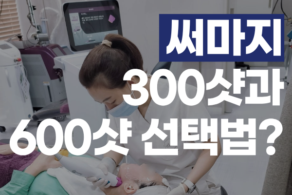 써마지 효과 높이는 샷 수 선택법 (써마지 300샷과 600샷 진짜 차이) 썸네일