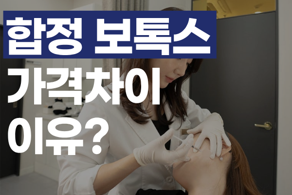 합정 보톡스 가격, 왜 병원마다 다를까? 보톡스 정품·정량이 만드는 차이 썸네일