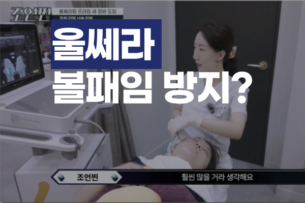 울쎄라 볼패임 안 오게 받는 방법 · 이미 생긴 볼패임 해결법 썸네일