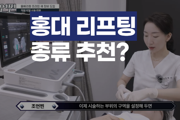 홍대 리프팅 종류 헷갈릴 때 내게 맞는 곳 고르는 법 썸네일
