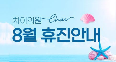 차이의원 소식