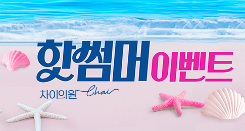 차이의원 소식