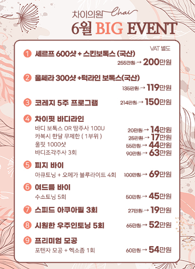차이의원 6월 빅이벤트