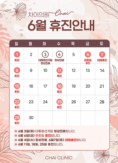 차이의원 6월 휴진안내