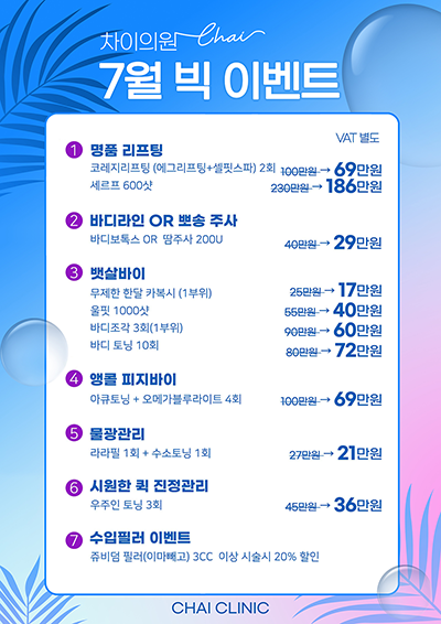 차이의원 7월 빅이벤트