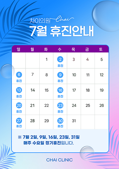 7월 휴진안내