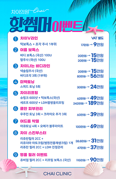 차이의원 8월 핫썸머이벤트