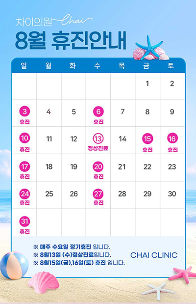 차이의원 8월 휴진안내