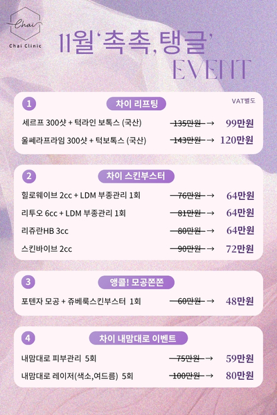 차이의원 11월 이벤트