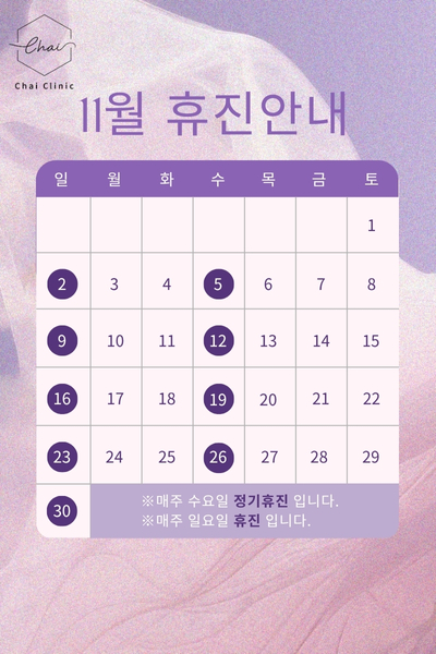 차이의원 11월 휴진안내 
