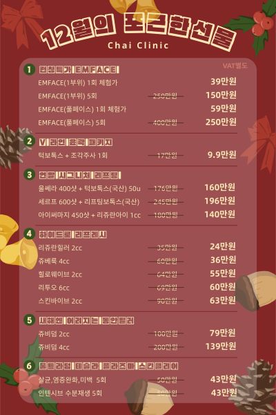 차이의원 12월 이벤트