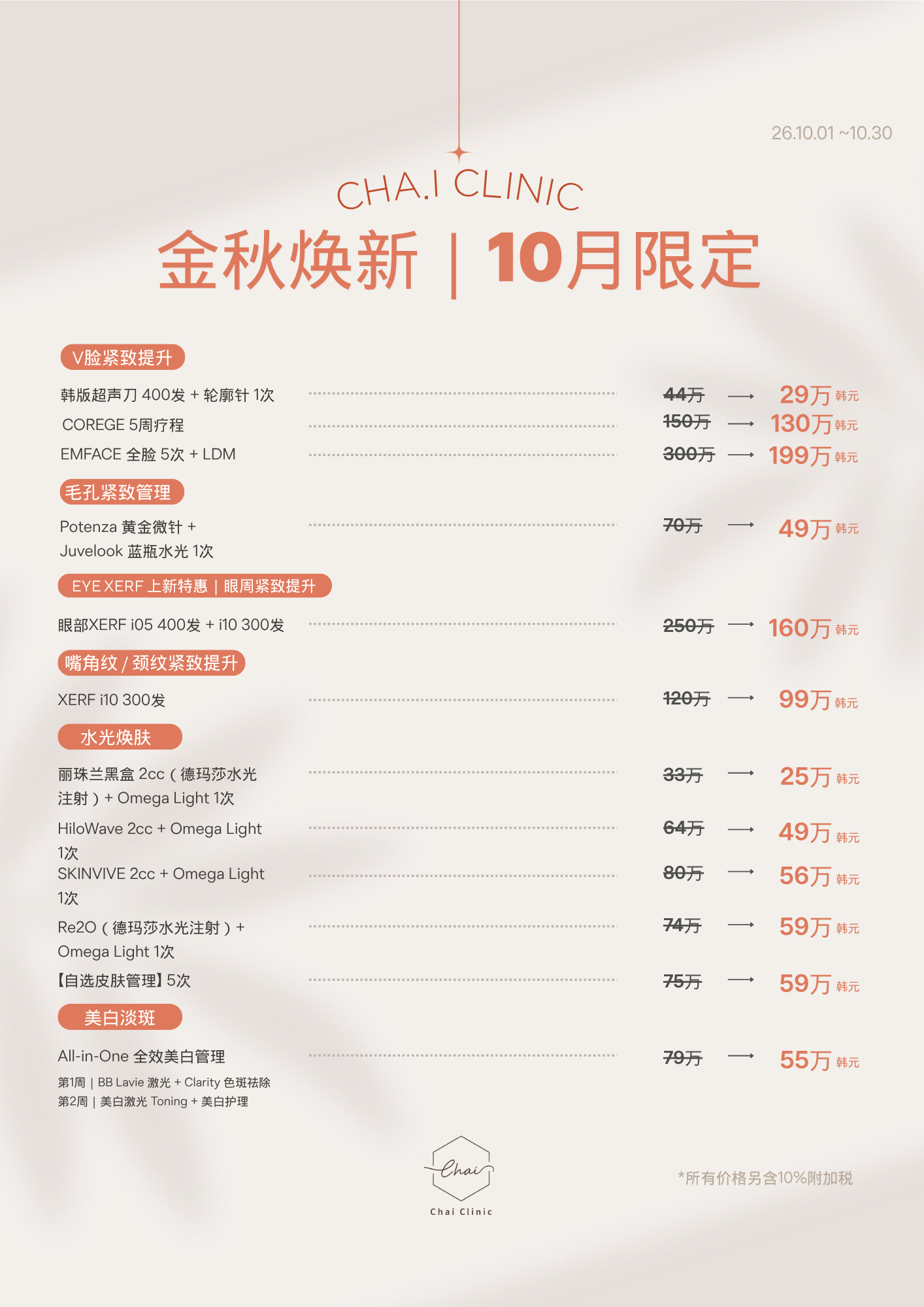 10월 차이의원 이벤트(중국어)