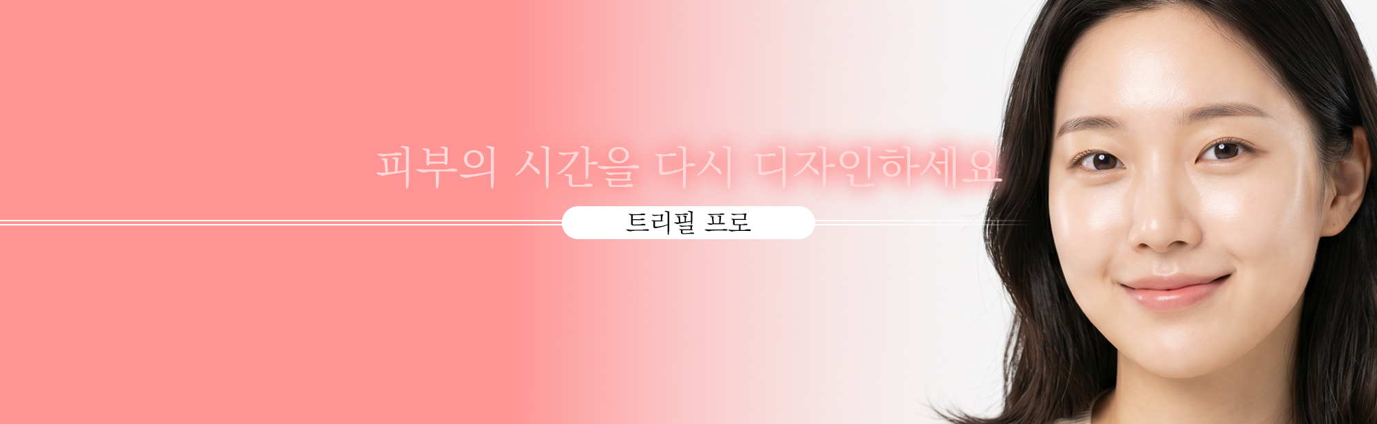 흉터와 주름, 트리필프로