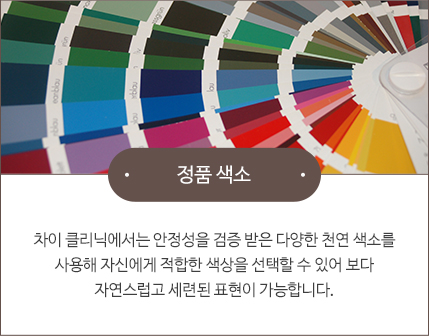 차이의원 반영구화장