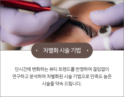 차이의원 반영구화장