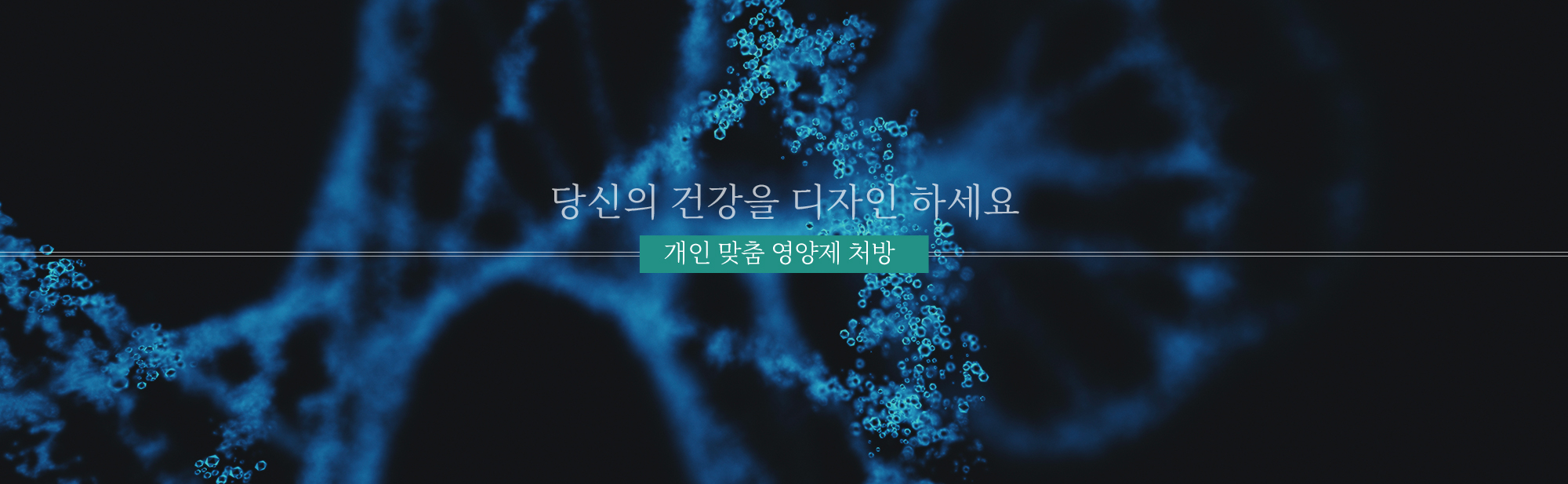 设计您的健康