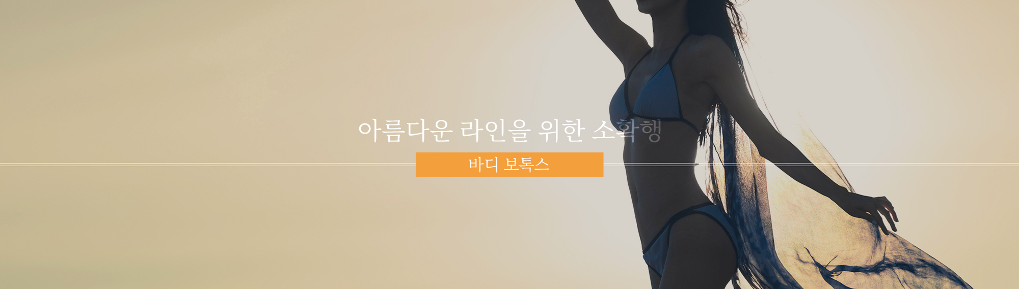 小确幸，打造优美线条